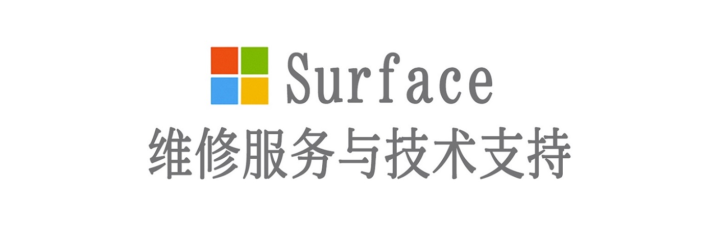 长泰surface产品维修服务中心
