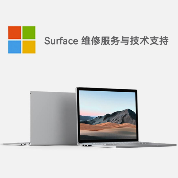 长泰surface产品维修服务电话